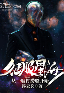 征服星海從一艘打撈船開始