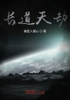 長道天劫在線閱讀