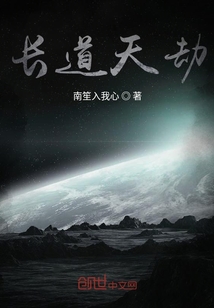 長道天劫