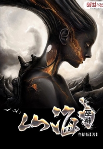 山海巫神