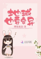 地球也要變異在線閱讀