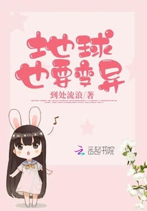 地球也要變異