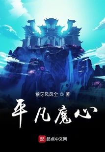 平凡魔心