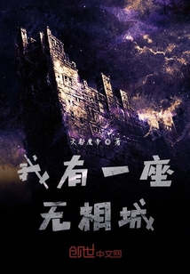 我有一座無相城