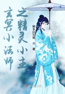玄冥小法师之精灵小主