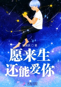 愿來(lái)生還能愛(ài)你