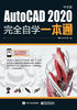 AutoCAD 2020中文版完全自学一本通