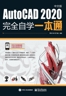 AutoCAD 2020中文版完全自学一本通