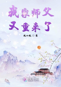我家師父又重來了