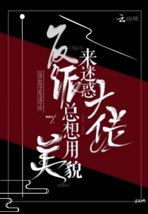 反派總想用美貌來迷惑大佬