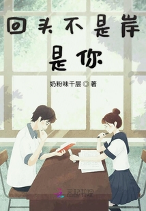回頭不是岸是你