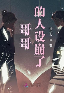 哥哥的人設(shè)崩了