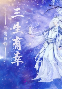 三生有你三生有幸