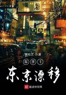 車手1東京漂移