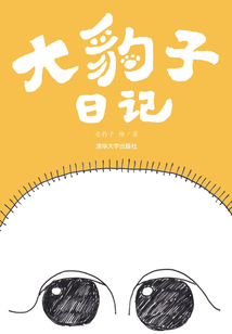 大豹子日記