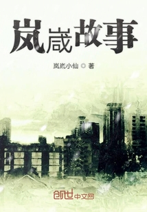 嵐嵅故事