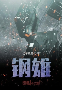 鋼雄