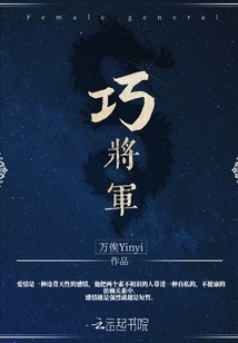 巧將軍