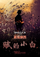 没有天赋的犼在线阅读
