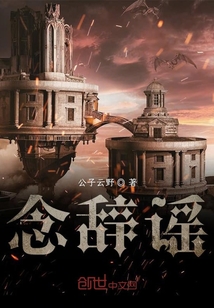 念辭謠