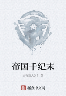 帝國千紀末