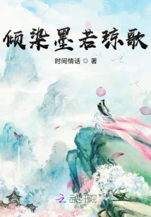倾染墨若琼歌