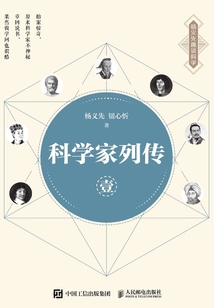 科學(xué)家列傳 壹