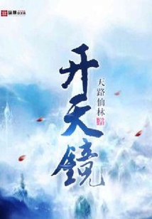 開天鏡