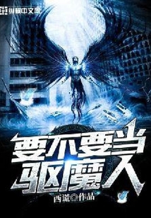 要不要當驅魔人