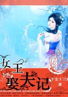 女王娶夫記在線閱讀