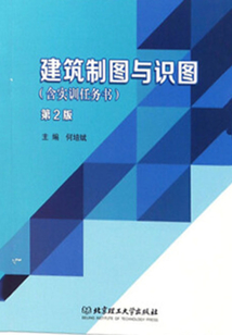 建筑制圖與識圖（含實訓任務(wù)書）（第2版）