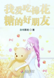 我愛(ài)吃棉花糖的好朋友