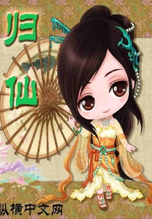 歸仙