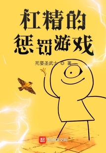 杠精的懲罰游戲