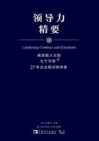 高效能人士的七个习惯·25年企业培训精华录：领导力精要