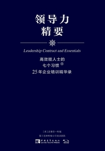 高效能人士的七個(gè)習(xí)慣·25年企業(yè)培訓(xùn)精華錄：領(lǐng)導(dǎo)力精要