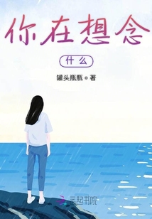 你在想念什么