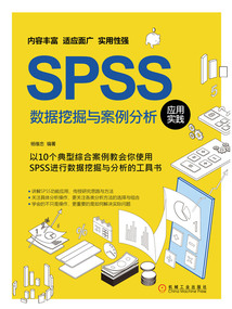 SPSS數據挖掘與案例分析應用實踐