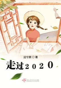 走過2020