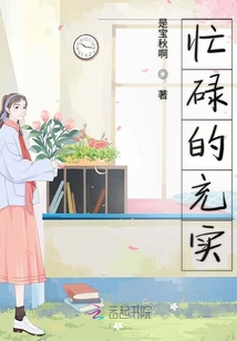 忙碌的充實(shí)