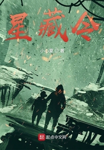 星藏令