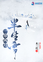 一簾風月半生雪在線閱讀