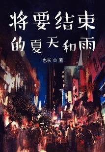 將要結(jié)束的夏天和雨