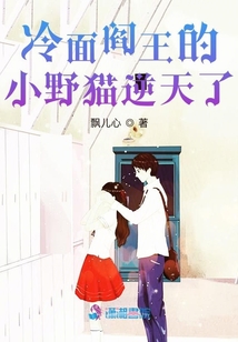 冷面閻王的小野貓逆天了