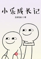 小乐成长记在线阅读