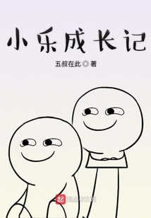 小樂成長記