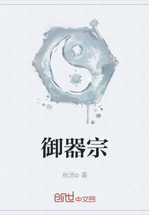 御器宗