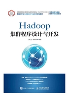 Hadoop集群程序设计与开发在线阅读