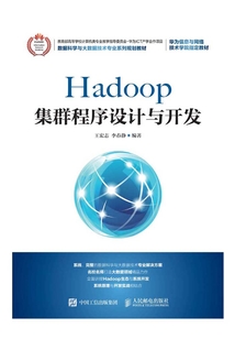 Hadoop集群程序设计与开发