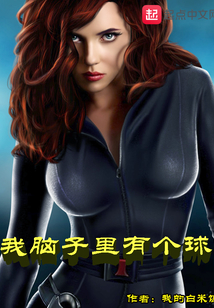 我腦子里有個球